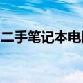 二手笔记本电脑购买攻略：如何选择最佳配置