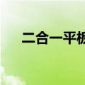 二合一平板电脑性能解析：优缺点一览