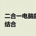 二合一电脑的使用体验：便捷与实用性的完美结合