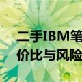 二手IBM笔记本值得购买吗？全面评估其性价比与风险