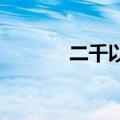 二千以内优质笔记本电脑推荐