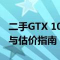 二手GTX 1060显卡6GB价格解析：市场行情与估价指南