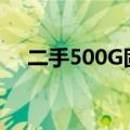 二手500G固态硬盘价格分析及购买建议