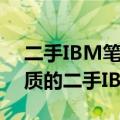 二手IBM笔记本性价比之选：如何挑选最优质的二手IBM笔记本？