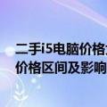 二手i5电脑价格大全：从估价到购买，全方位了解i5电脑的价格区间及影响因素