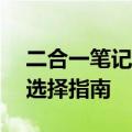 二合一笔记本推荐排行榜——你不可错过的选择指南