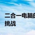 二合一电脑的缺陷解析：一体化设计的隐患与挑战