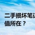 二手损坏笔记本的估价与售卖：多少钱是其价值所在？