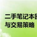 二手笔记本回收价格解析：市场行情下的估价与交易策略