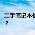 二手笔记本价格大解密：购买时需要注意什么？