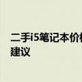 二手i5笔记本价格解析：市场行情、性能与价格关系及购买建议