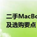 二手MacBook Air价格大揭秘：估价、交易及选购要点