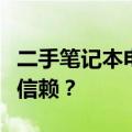 二手笔记本电脑品牌选购指南：哪些品牌值得信赖？