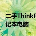 二手ThinkPad商家：专业提供高品质二手笔记本电脑