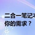 二合一笔记本与笔记本电脑对比：哪个更适合你的需求？