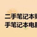 二手笔记本购买指南：如何选购高性价比的二手笔记本电脑？