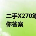 二手X270笔记本值得购买吗？全面评估告诉你答案