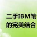 二手IBM笔记本R51E：专业性能与经济选择的完美结合