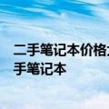 二手笔记本价格大解析：如何慧眼识真值，购买高性价比二手笔记本