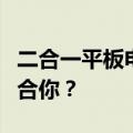 二合一平板电脑还是单独平板电脑：哪个更适合你？