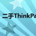 二手ThinkPad笔记本：优质选择还是挑战？