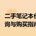 二手笔记本价格大全：最新二手笔记本价格查询与购买指南