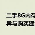 二手8G内存条价格解析：市场行情、品质差异与购买建议