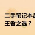 二手笔记本品牌质量大比拼：谁是质量最好的王者之选？