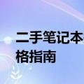 二手笔记本报价APP——您身边的笔记本价格指南