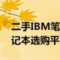 二手IBM笔记本专卖网——您值得信赖的笔记本选购平台