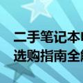 二手笔记本电脑排行榜：热门型号一网打尽，选购指南全解析