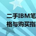 二手IBM笔记本电脑X1全面解析：性能、价格与购买指南