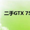 二手GTX 750 Ti显卡价格高昂的原因分析