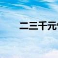 二三千元性价比高的笔记本电脑推荐