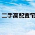 二手高配置笔记本电脑惊喜价，性价比之选！