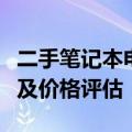 二手笔记本电脑回收报价大全：市场行情解析及价格评估