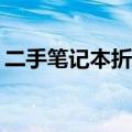 二手笔记本折扣深度解析：究竟能便宜多少？