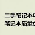 二手笔记本电脑购买指南：如何准确鉴别二手笔记本质量优劣