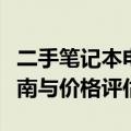 二手笔记本电脑行情分析：市场走势、购买指南与价格评估