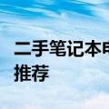 二手笔记本电脑报价大全：淘宝网最新资讯与推荐