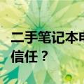 二手笔记本电脑品牌选择指南：哪些牌子值得信任？