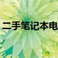 二手笔记本电脑选购指南：哪家更值得信赖？