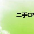 二手CPU与新CPU性能差异解析