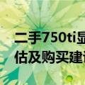 二手750ti显卡价格大全：市场走势、性能评估及购买建议