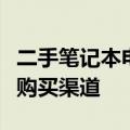 二手笔记本电脑购买攻略：如何找到最可靠的购买渠道