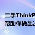 二手ThinkPad X1C是否值得购买？全面解析帮助你做出决策