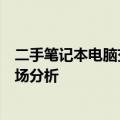 二手笔记本电脑交易市场的繁荣与趋势分析：上海普陀区市场分析