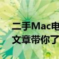 二手Mac电池循环次数多少才算正常？一篇文章带你了解