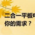 二合一平板电脑与平板电脑对比：哪个更适合你的需求？