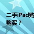 二手iPad购买指南：别人ID退出后是否安全购买？